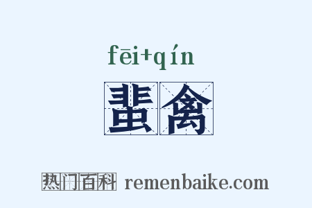 蜚禽是什么意思的图片